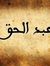 عبد الحق