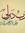 Ahmed A...