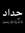 Tasneem...