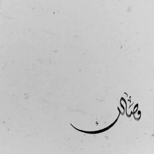 وفاء هياجنه