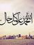 آية حجي