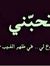 محمد حميد