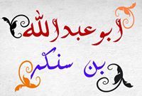 محمد بن سنكر