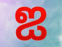 சரவணன் தமிழ்மைந்தன்