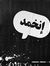 جعفر زعبي