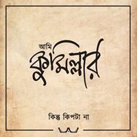 রশিদ চয়ন