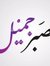 علي عبد...