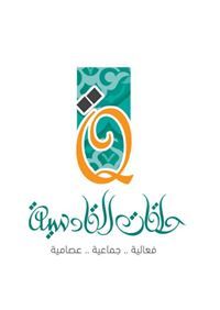 حلقات القادسية