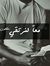 اقتباسا...