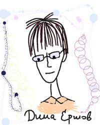 Дмитрий Ершов