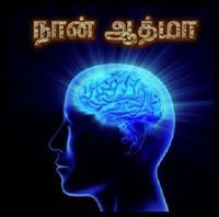 நான் ஆத்மா
