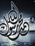 عیشۃ ال...