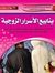 ينابيع ...