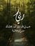منار على