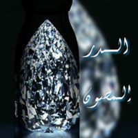 الدر المصون