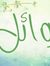وائل ال...