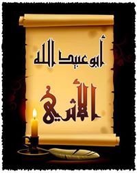 أبوعبيدالله الأثري