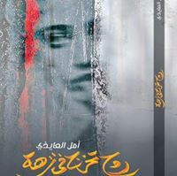 أمل العايذي