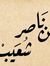 شعيب بن...
