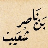 شعيب بن ناصر