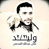 عبدالله مقدم