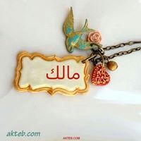 ام مالك