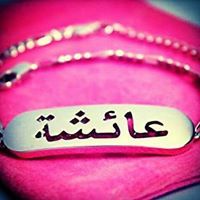 عائشة صديقة