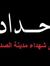 محمد ال...