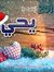 Bery Saif