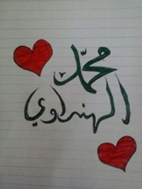 محمد الهنداوي