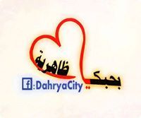 الظاهرية الجنوب