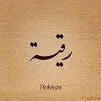 رقية إبراهيم