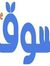 Souq Ab...