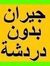 نور الم...