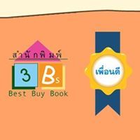 เพื่อนดี บ.อักษรโสภณ