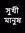 শাদিউল আলম
