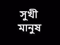 শাদিউল আলম