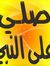عطية العص