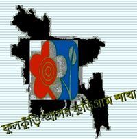 ফুলকুঁড়ি আসর