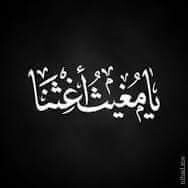 غيث العمروني