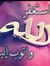 Mohamed Om