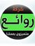 روائع ل...