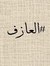 العازف ...