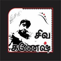 கணேஷ் சிவா