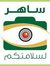 ساهر ال...
