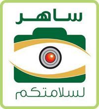 ساهر الحريصي