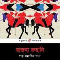 রাজন্য রুহানি