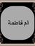 ام فاطمة