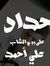 باقر علي