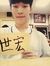 世宏 許